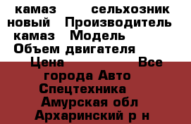 камаз 45143 сельхозник новый › Производитель ­ камаз › Модель ­ 45 143 › Объем двигателя ­ 7 777 › Цена ­ 2 850 000 - Все города Авто » Спецтехника   . Амурская обл.,Архаринский р-н